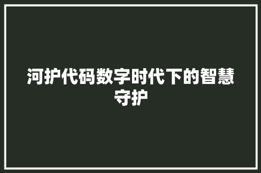 河护代码数字时代下的智慧守护