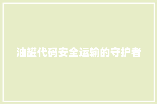油罐代码安全运输的守护者
