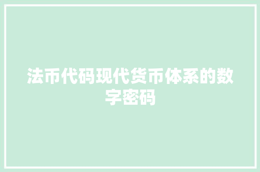 法币代码现代货币体系的数字密码