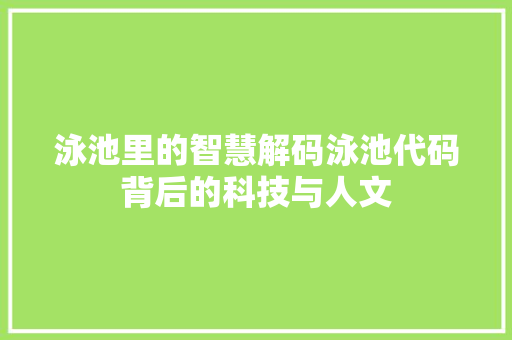 泳池里的智慧解码泳池代码背后的科技与人文
