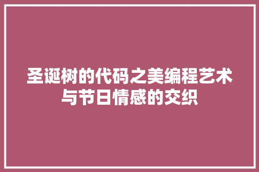 圣诞树的代码之美编程艺术与节日情感的交织