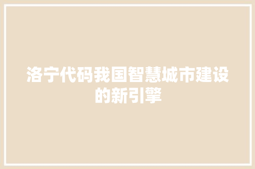 洛宁代码我国智慧城市建设的新引擎