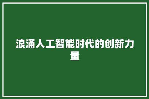 浪涌人工智能时代的创新力量