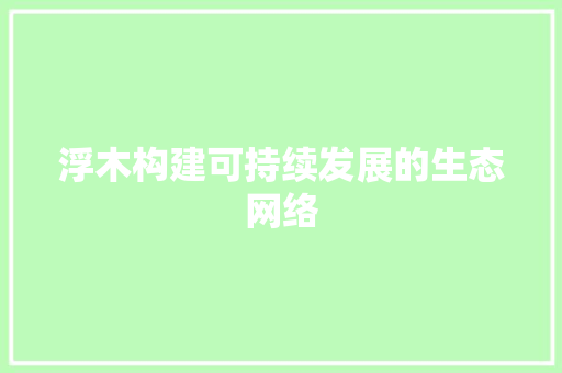 浮木构建可持续发展的生态网络