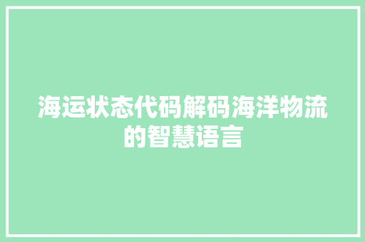 海运状态代码解码海洋物流的智慧语言