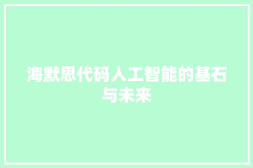 海默思代码人工智能的基石与未来