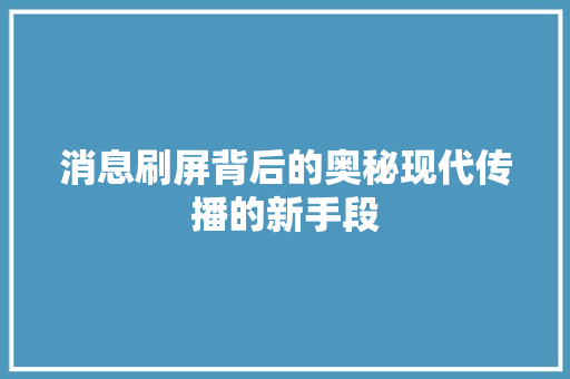消息刷屏背后的奥秘现代传播的新手段