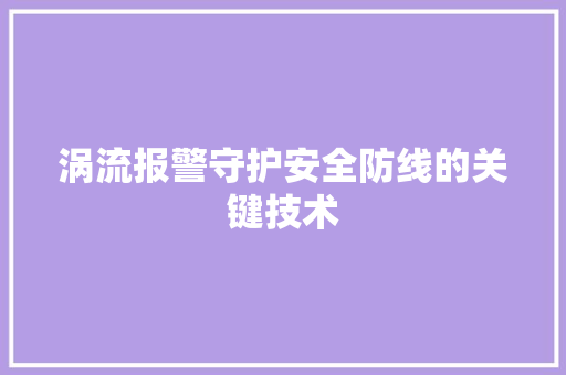 涡流报警守护安全防线的关键技术