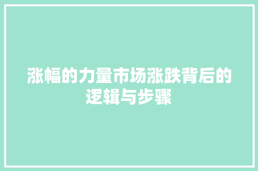 涨幅的力量市场涨跌背后的逻辑与步骤