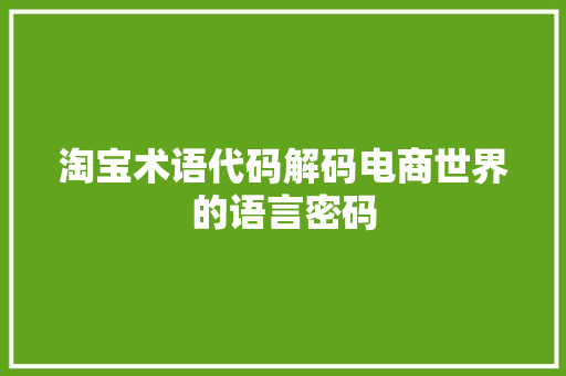 淘宝术语代码解码电商世界的语言密码