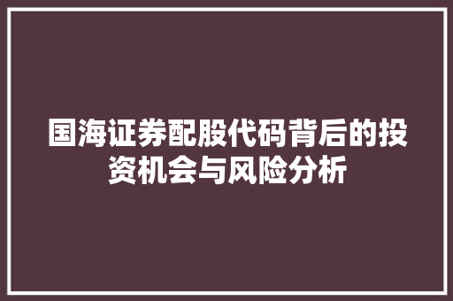 国海证券配股代码背后的投资机会与风险分析