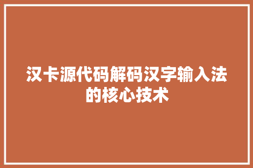 汉卡源代码解码汉字输入法的核心技术