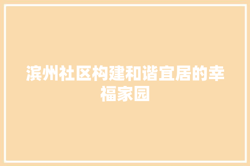 滨州社区构建和谐宜居的幸福家园