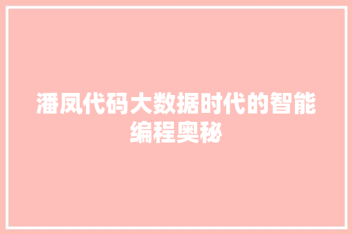 潘凤代码大数据时代的智能编程奥秘
