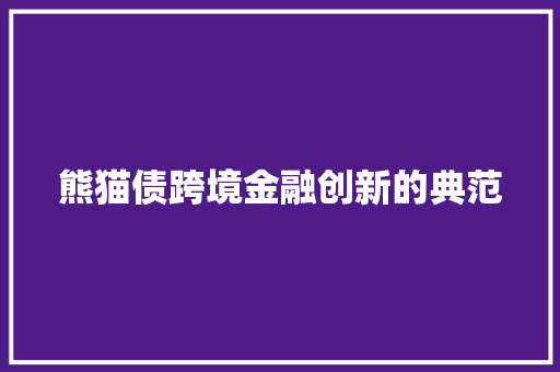 熊猫债跨境金融创新的典范
