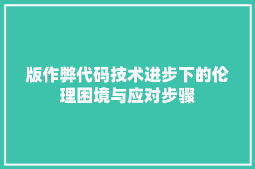 版作弊代码技术进步下的伦理困境与应对步骤