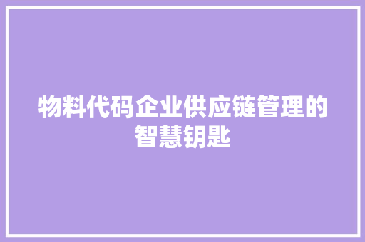 物料代码企业供应链管理的智慧钥匙