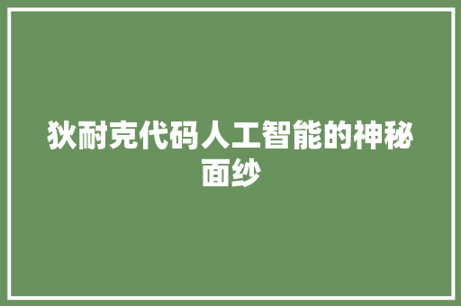 狄耐克代码人工智能的神秘面纱