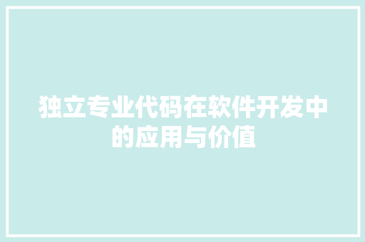 独立专业代码在软件开发中的应用与价值