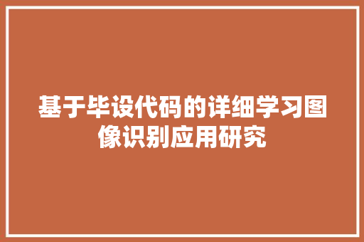 基于毕设代码的详细学习图像识别应用研究