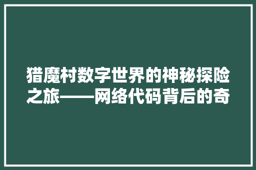 猎魔村数字世界的神秘探险之旅——网络代码背后的奇幻世界