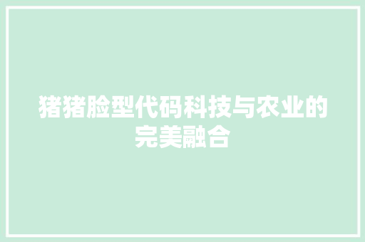 猪猪脸型代码科技与农业的完美融合