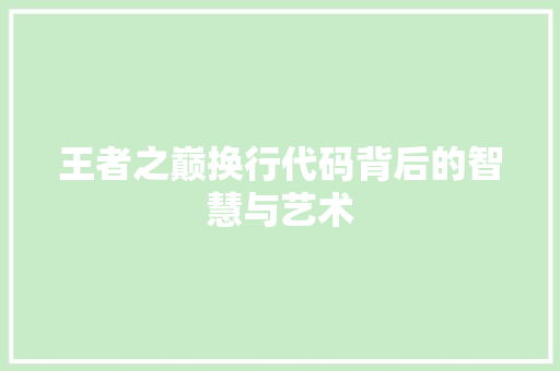 王者之巅换行代码背后的智慧与艺术