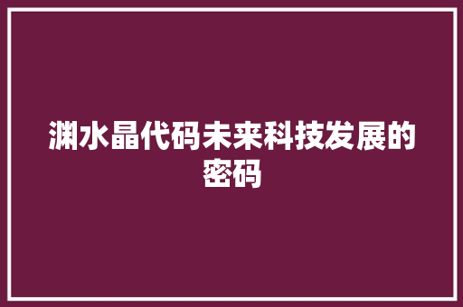 渊水晶代码未来科技发展的密码