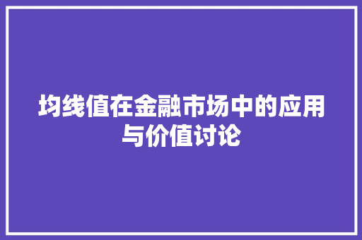均线值在金融市场中的应用与价值讨论