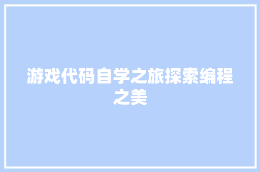 游戏代码自学之旅探索编程之美