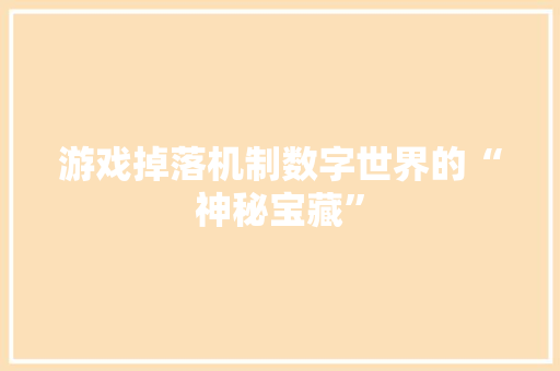 游戏掉落机制数字世界的“神秘宝藏”