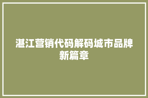 湛江营销代码解码城市品牌新篇章