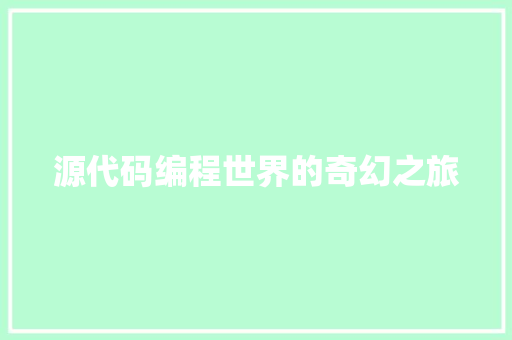 源代码编程世界的奇幻之旅