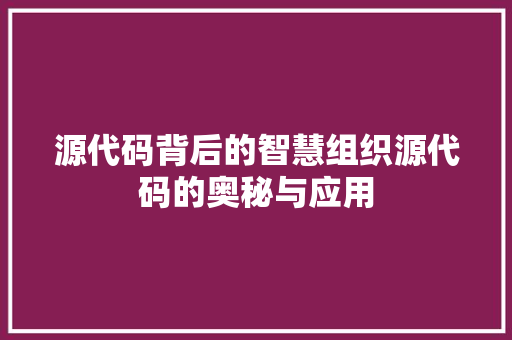源代码背后的智慧组织源代码的奥秘与应用