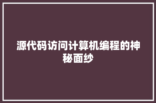 源代码访问计算机编程的神秘面纱