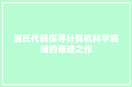 源氏代码探寻计算机科学领域的奇迹之作