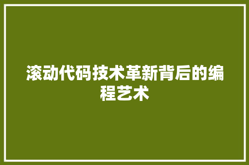 滚动代码技术革新背后的编程艺术