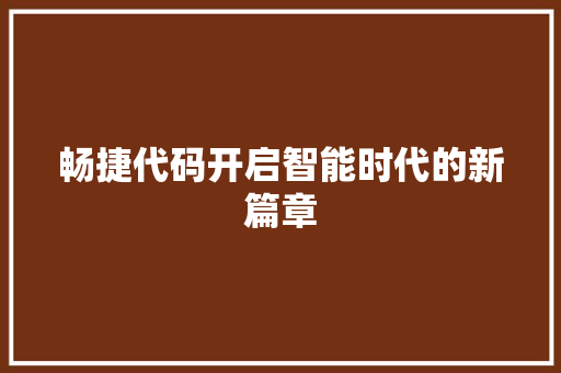畅捷代码开启智能时代的新篇章