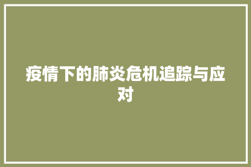 疫情下的肺炎危机追踪与应对