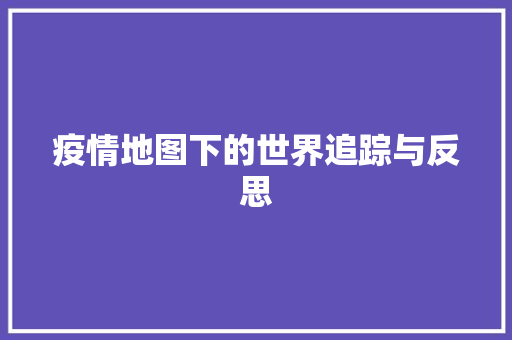 疫情地图下的世界追踪与反思