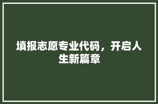 填报志愿专业代码，开启人生新篇章
