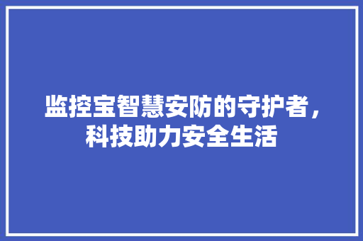 监控宝智慧安防的守护者，科技助力安全生活