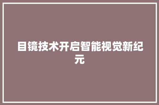 目镜技术开启智能视觉新纪元