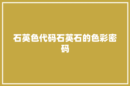 石英色代码石英石的色彩密码
