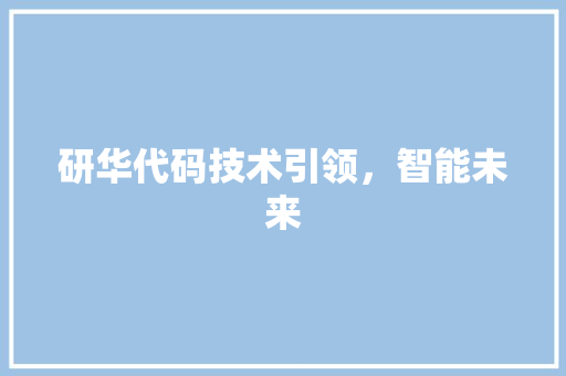 研华代码技术引领，智能未来