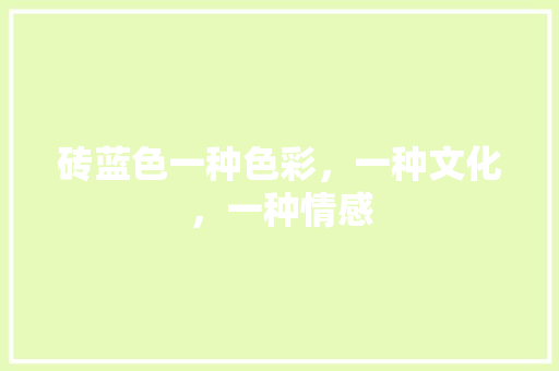 砖蓝色一种色彩，一种文化，一种情感