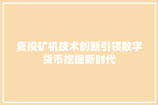 复投矿机技术创新引领数字货币挖掘新时代