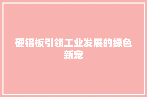 硬铝板引领工业发展的绿色新宠