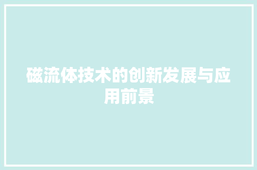 磁流体技术的创新发展与应用前景