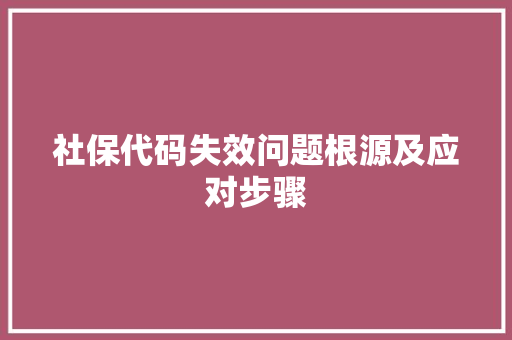 社保代码失效问题根源及应对步骤